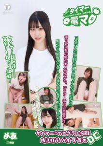 チャレンジ！タイマー電マ めあ 天美めあ[ライトハウス]