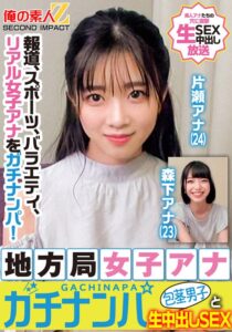 報道、スポーツ、バラエティ、リアル女子アナをガチナンパ！地方局女子アナガチナンパ包茎男子と生中出しSEX片瀬アナ森下アナ[俺の素人-Z- SECOND IMPACT]