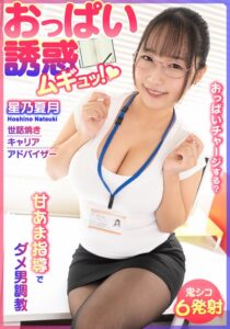 おっぱい誘惑 ムギュッ！甘あま指導でダメ男調教 世話焼きキャリアアドバイザー 星乃夏月[ノーインフォ]