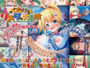 メカ技師リスタの大冒険 第2話 おっぱいミルクとスライム娘！？ 火照る身体を抑え込め！