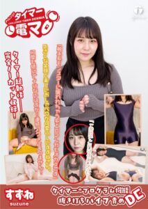 チャレンジ！タイマー電マ すずね 桐谷すずね[ライトハウス]