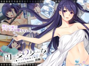 円交少女2～J●アイドル真鈴の場合～ The Motion Anime 前編[WORLDPG ANIMATION]