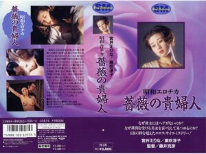 昭和エロチカ 薔薇の貴婦人