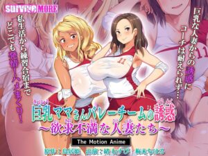 巨乳ママさんバレーチームの誘惑～欲求不満な人妻たち～ The Motion Anime[SURVIVE MORE]