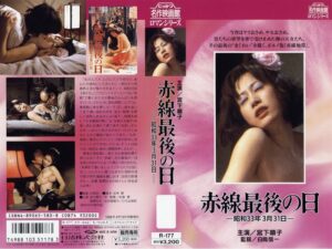 赤線最後の日-昭和33年3月31日-